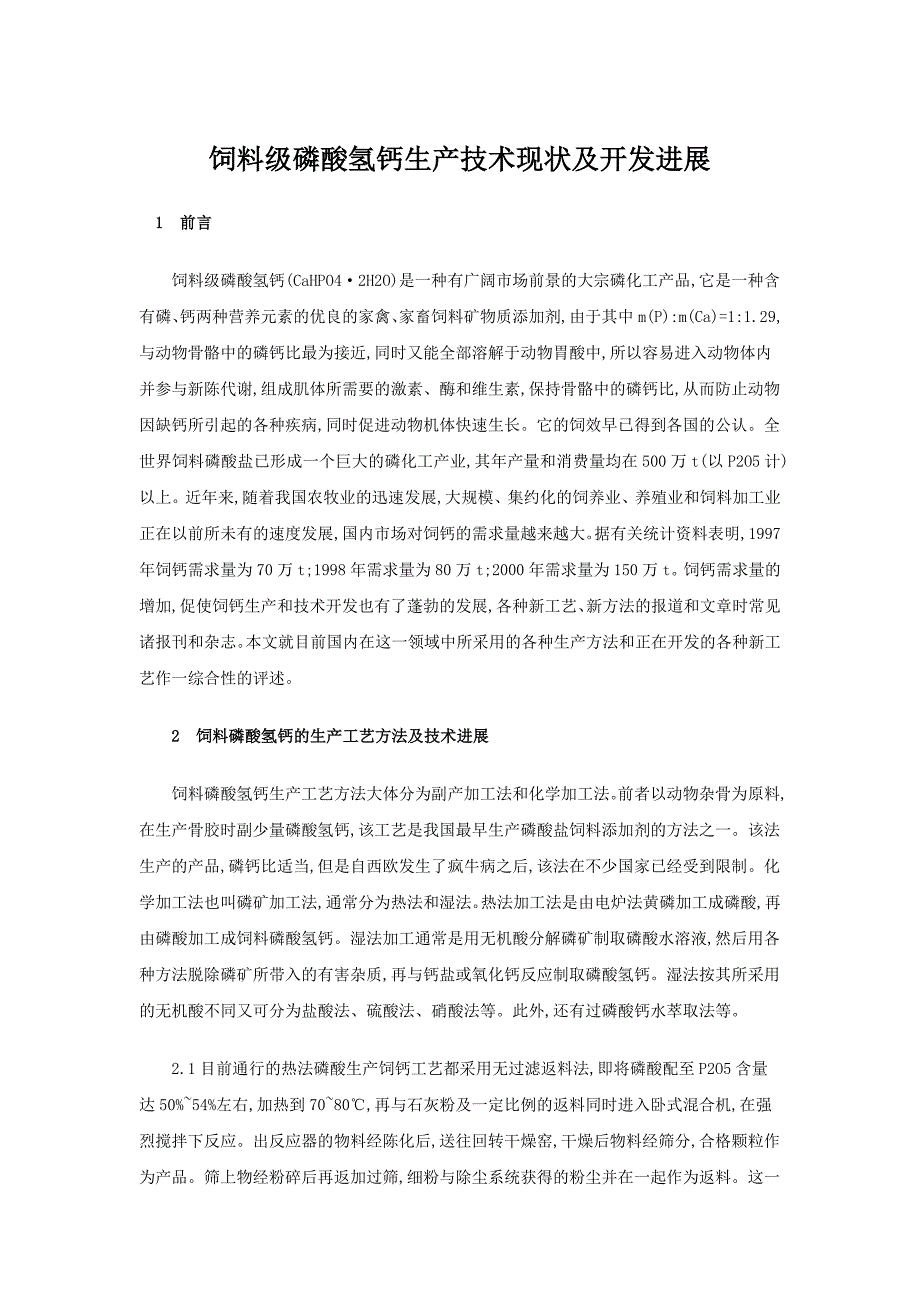 饲料级磷酸氢钙生产技术现状及开发进展_第1页