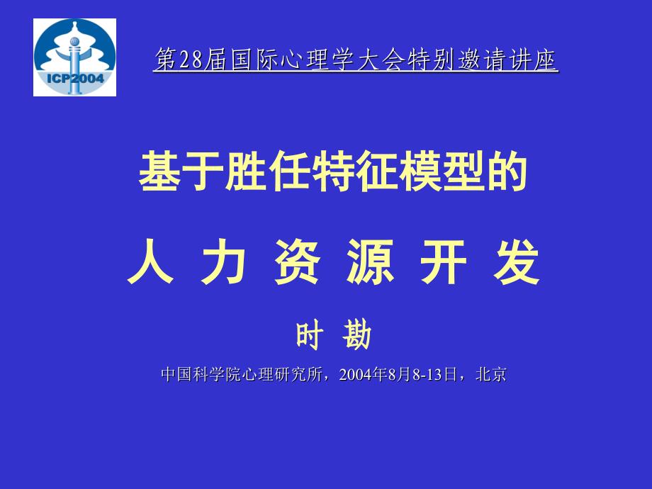 159-基于胜任特征模型的人 力资源开发时 勘中国科学院心理研究所,..._第1页