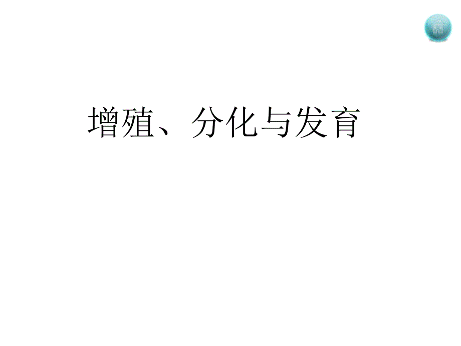 高三生物增殖、分化与发育_第2页