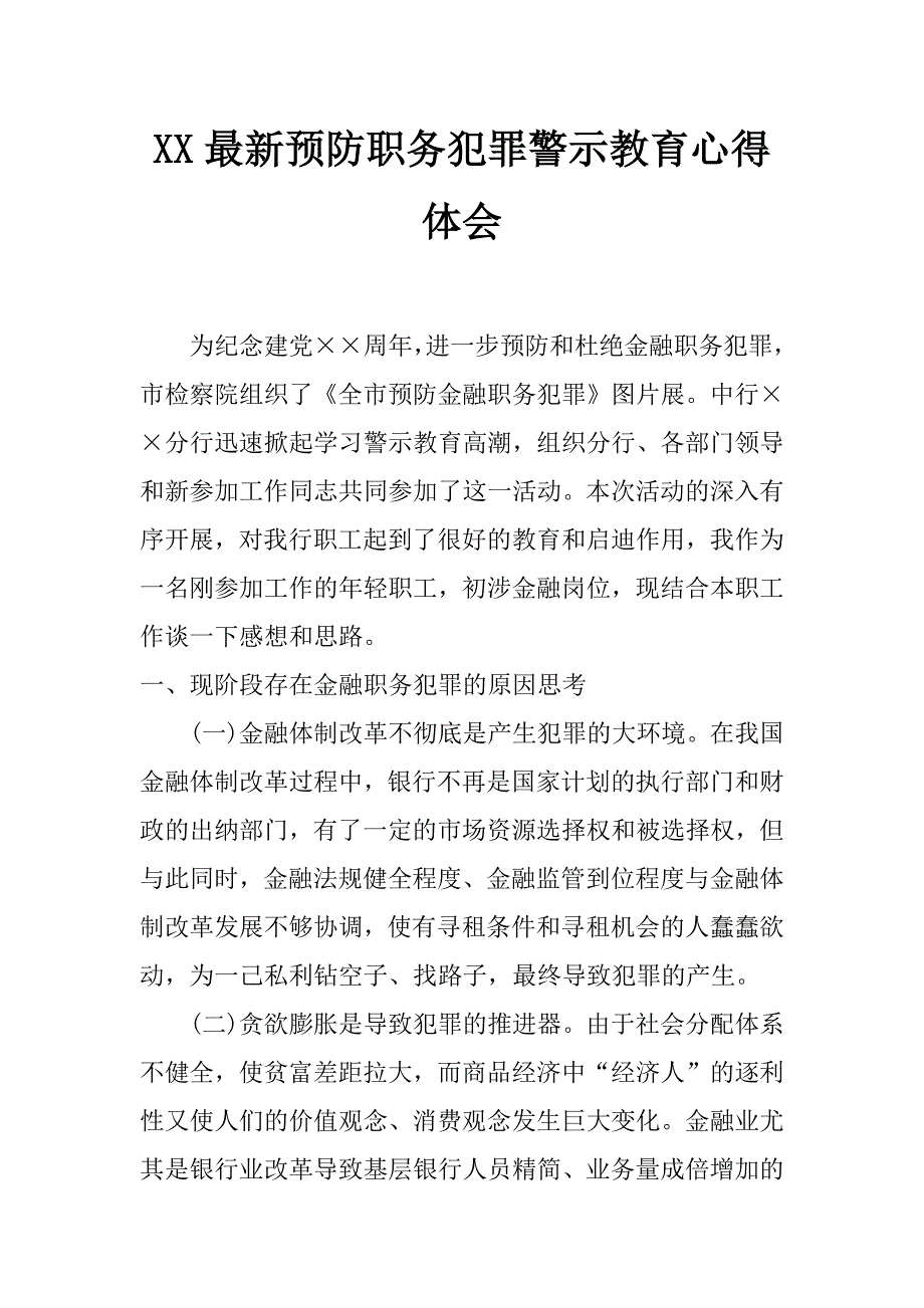 xx最新预防职务犯罪警示教育心得体会_第1页