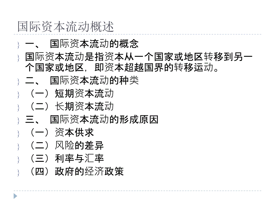 国际金融第09章国际资本流动_第2页