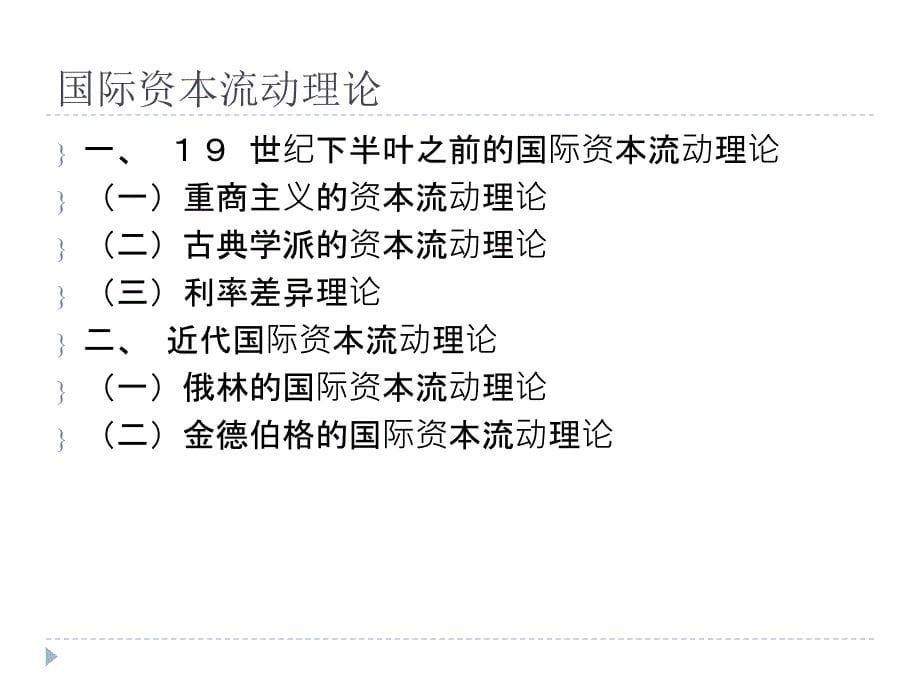 国际金融第09章国际资本流动_第5页