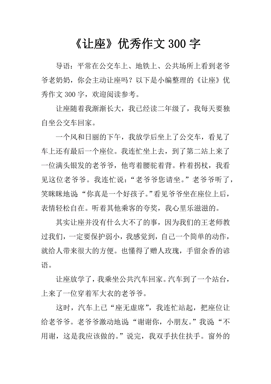 《让座》优秀作文300字_第1页