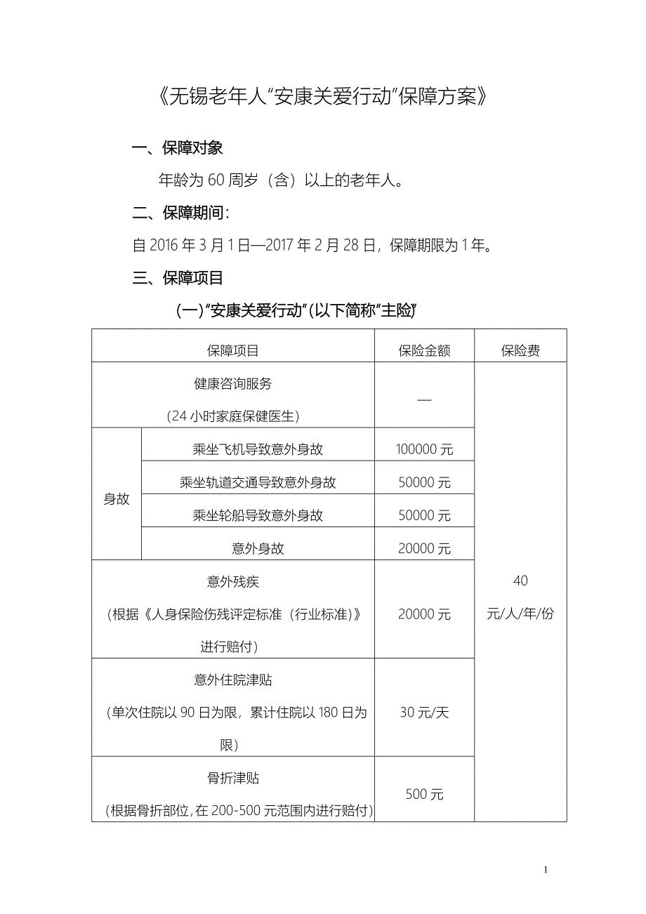 《无锡老年人安康关爱行动保障方案》_第1页