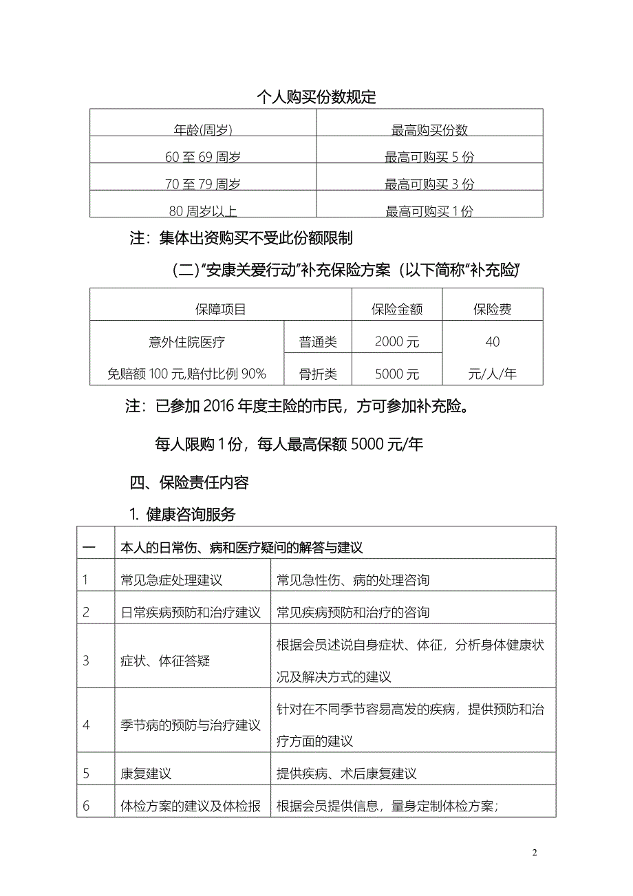 《无锡老年人安康关爱行动保障方案》_第2页