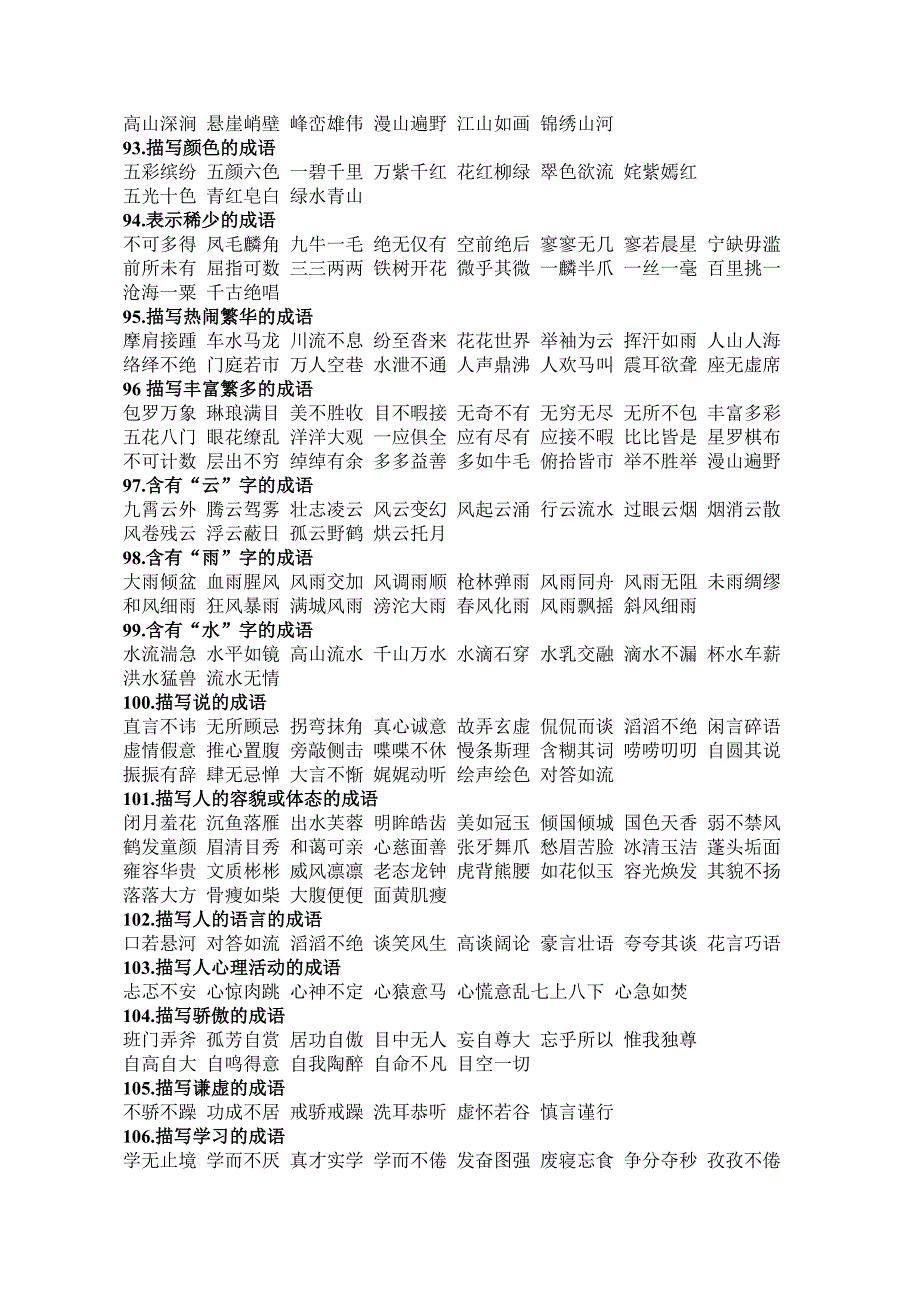 小学语文词语积累_第4页