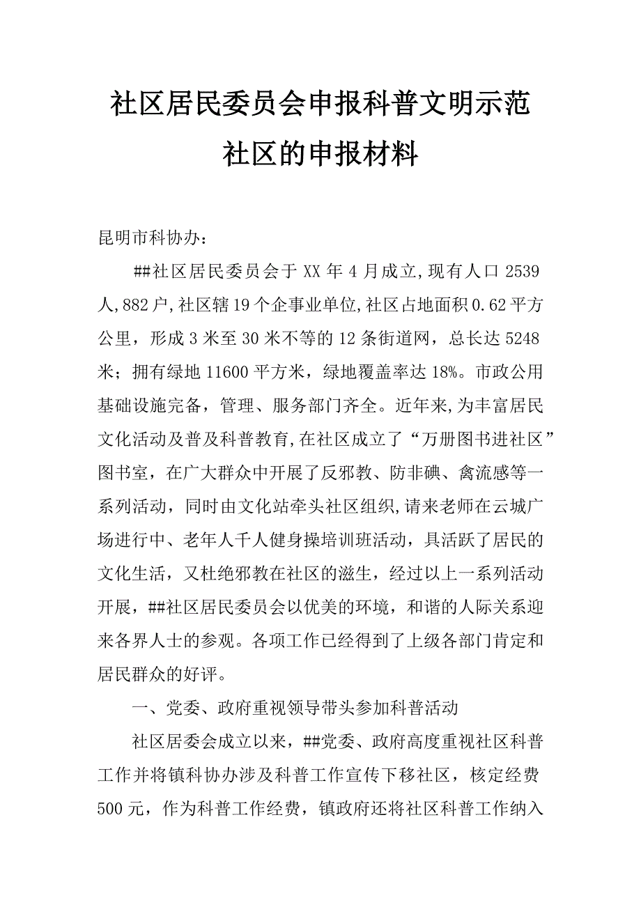 社区居民委员会申报科普文明示范社区的申报材料_第1页