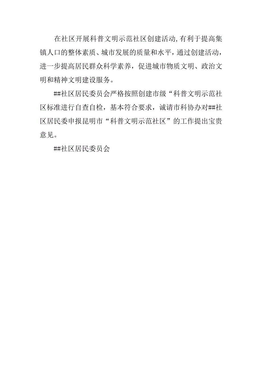 社区居民委员会申报科普文明示范社区的申报材料_第3页