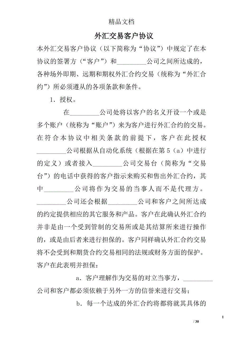 外汇交易客户协议_第1页