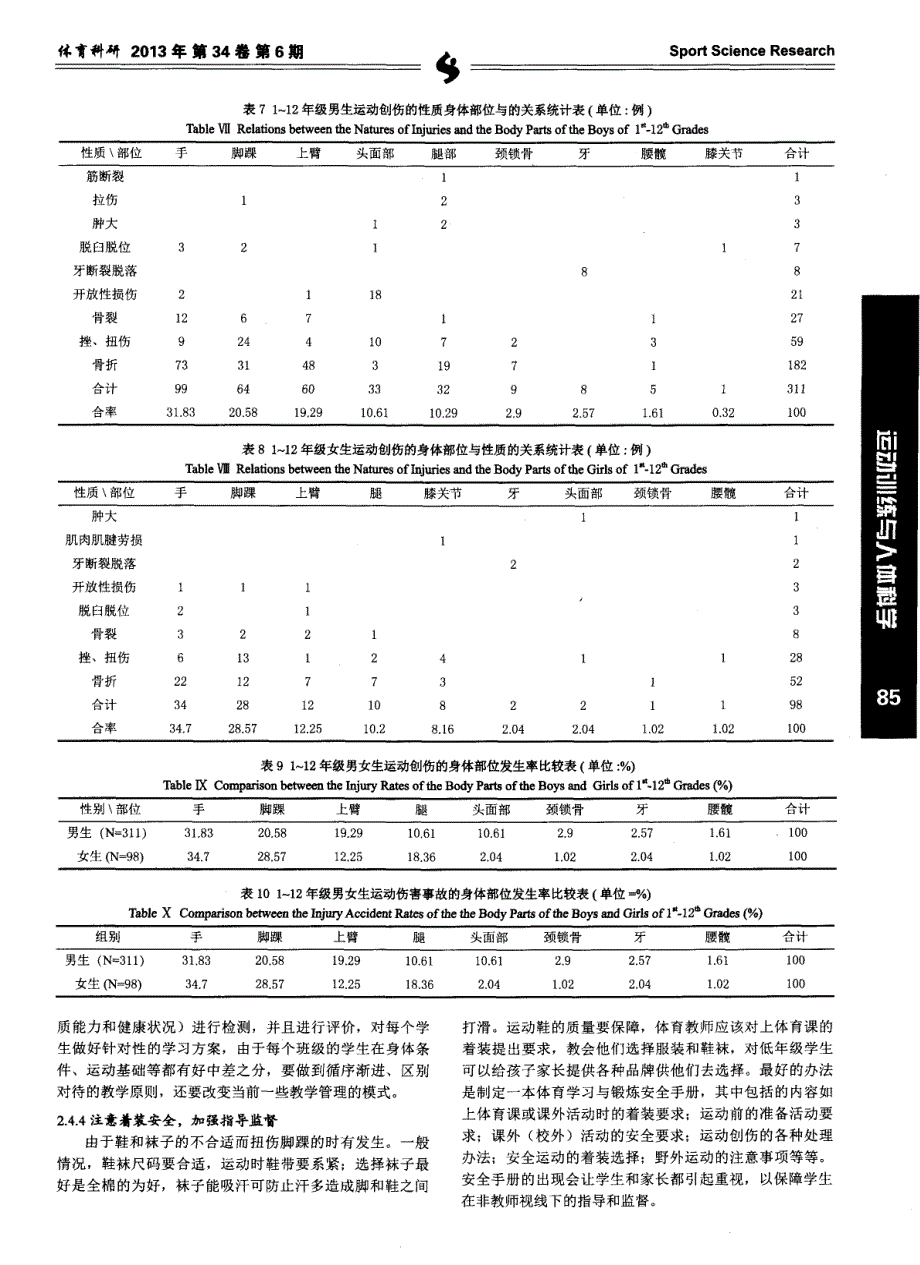上海市中小学生运动创伤的主要特征与对策_第4页