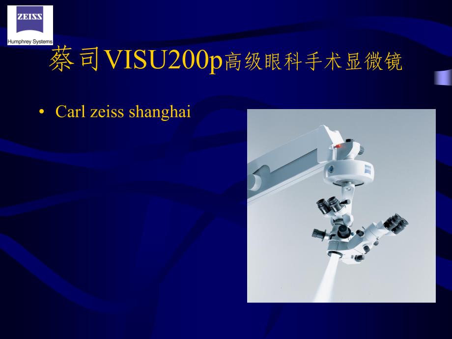 蔡司VISU200p高级眼科手术显微镜_第1页