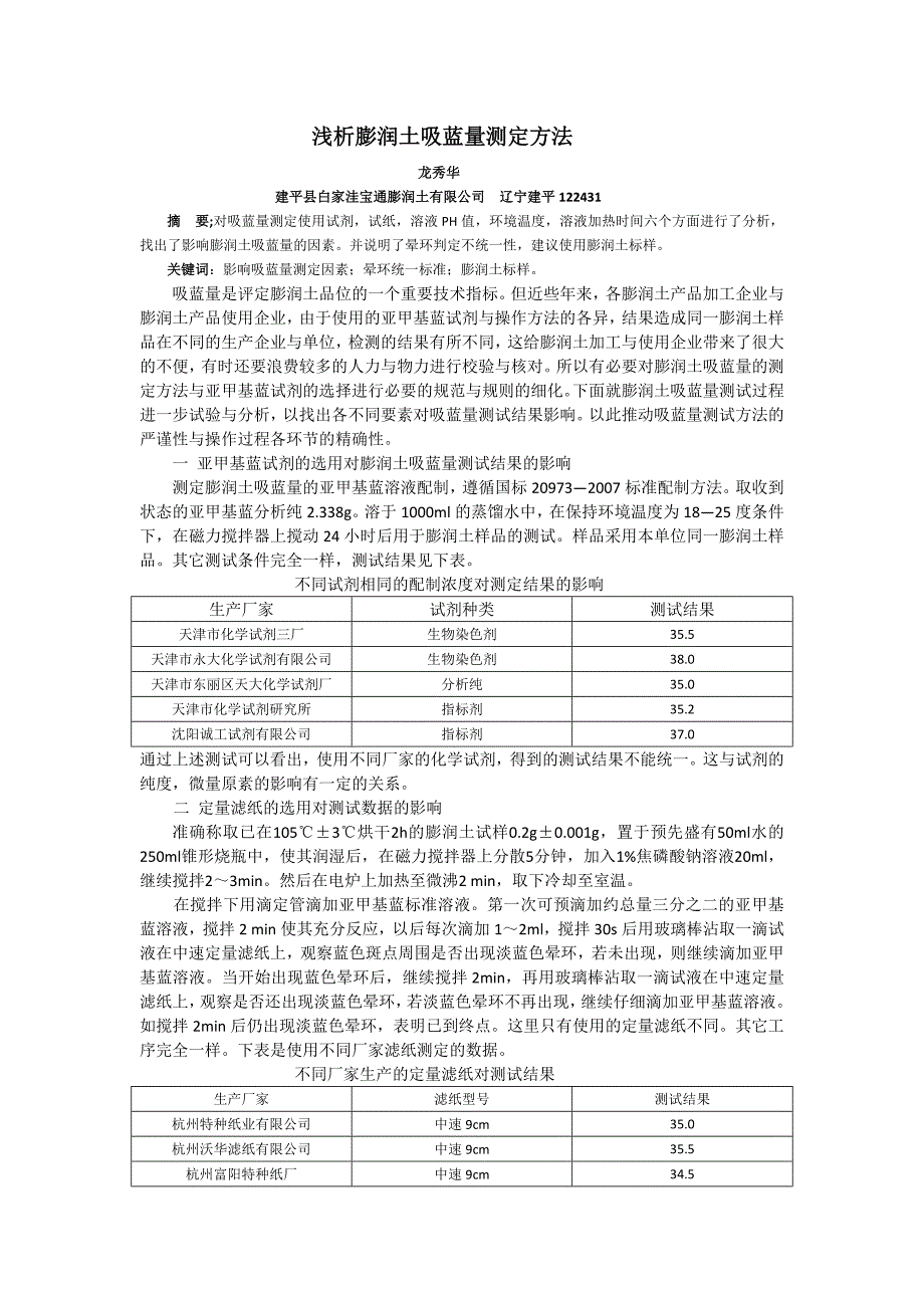 浅析膨润土吸蓝量测定方法 Word 文档_第1页