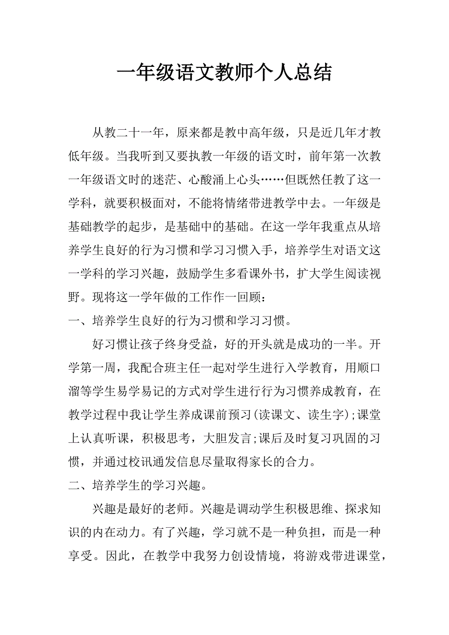 一年级语文教师个人总结_第1页