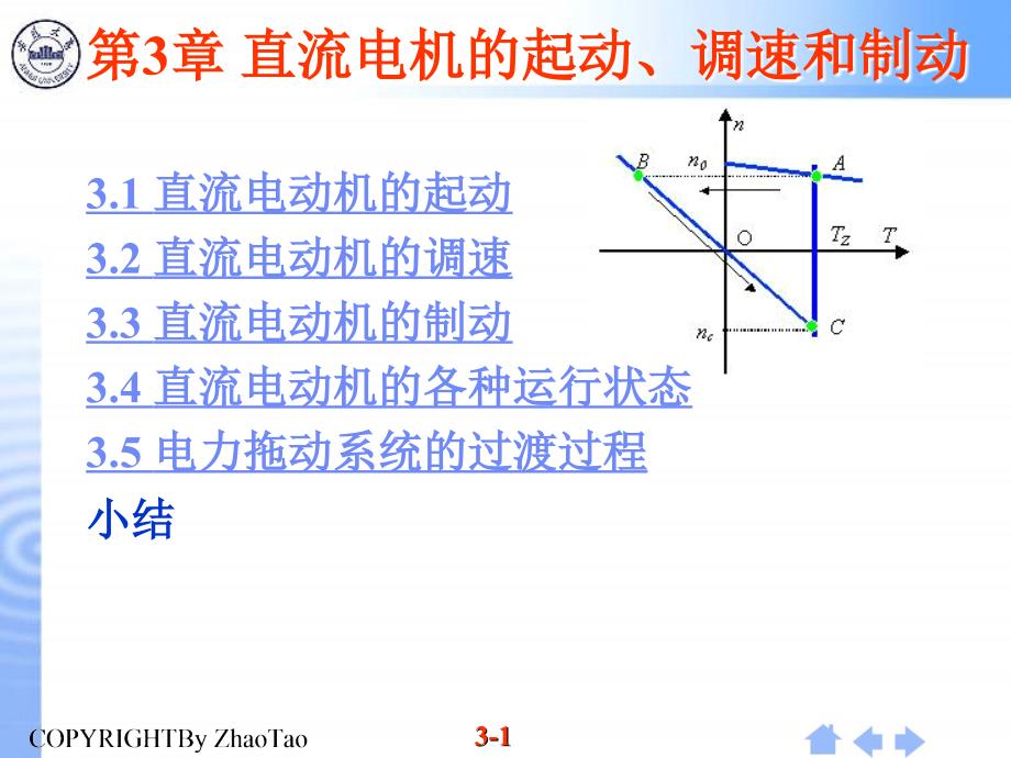 第三章 直流电动机的启动、制动_第1页