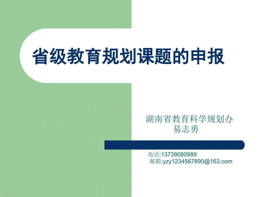 省级教育规划课题的申报_第1页