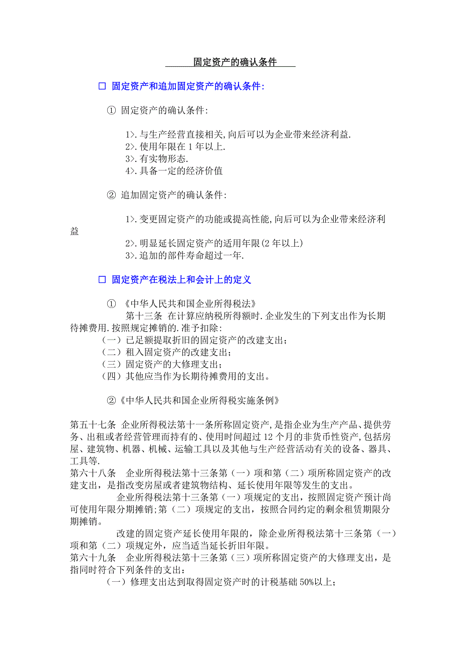 固定资产和追加固定资产的确认条件_第1页