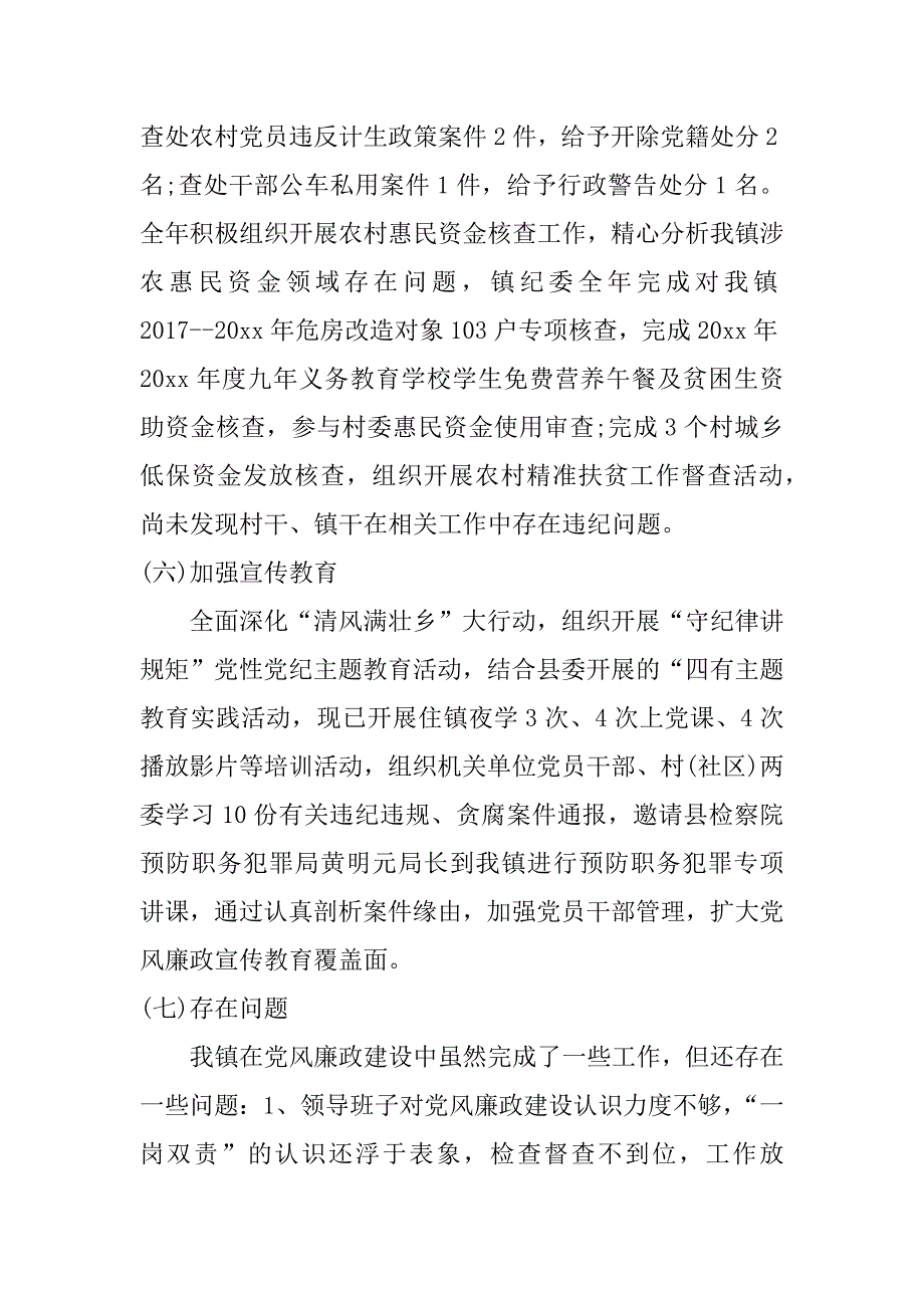 乡镇党风廉政建设工作总结xx_第4页