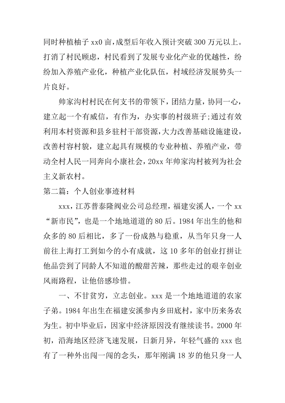 个人创业事迹材料 五篇_第3页