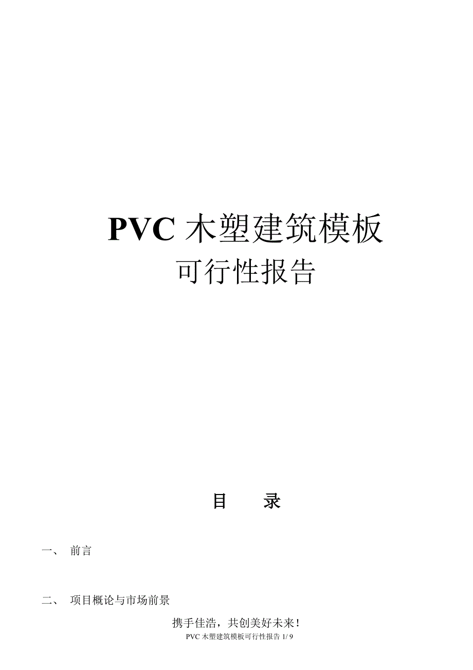 PVC木塑建筑模板可行性报告及价格_第1页