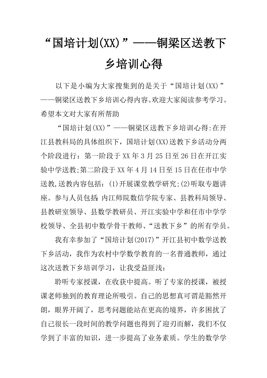 “国培计划(xx)”——铜梁区送教下乡培训心得_第1页