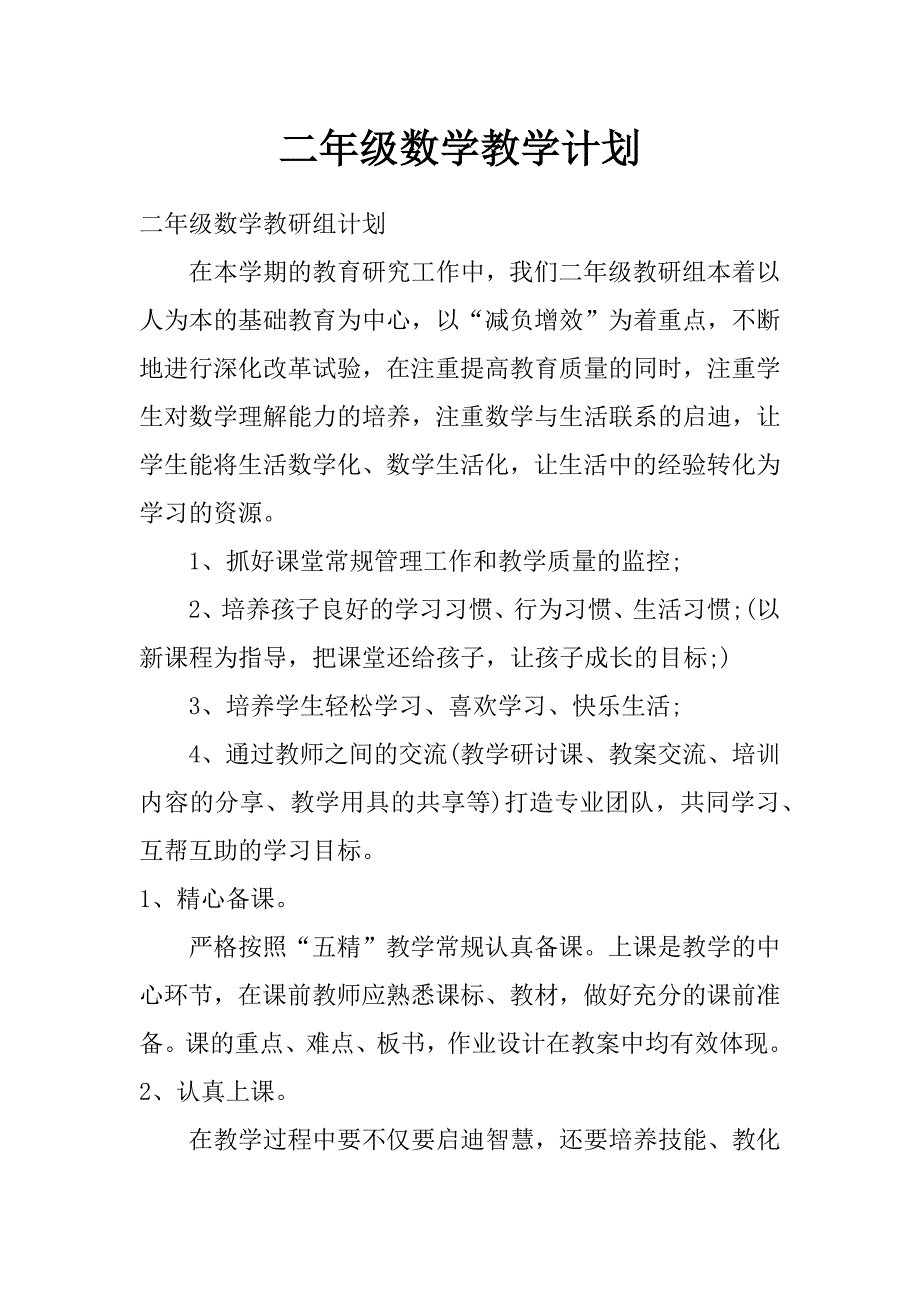 二年级数学教学计划_第1页