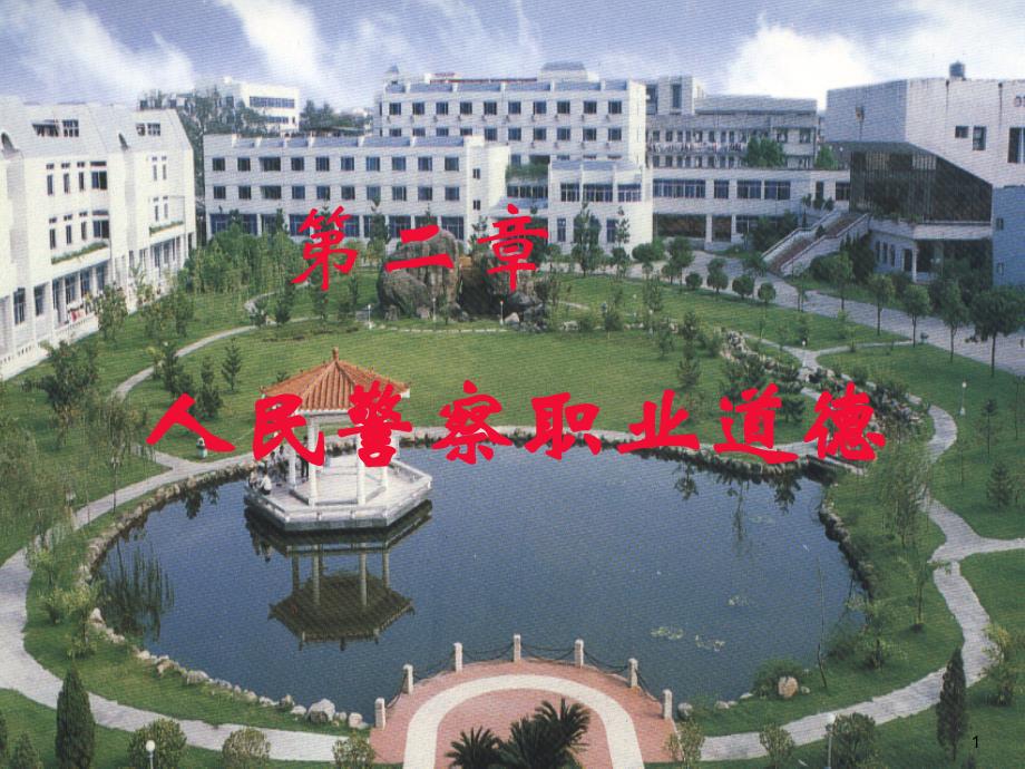 第二章 人民警察职业道德_第1页