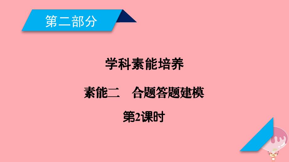 2018年高考地理二轮复习素能2综合题答题建模第2课时课件_第1页