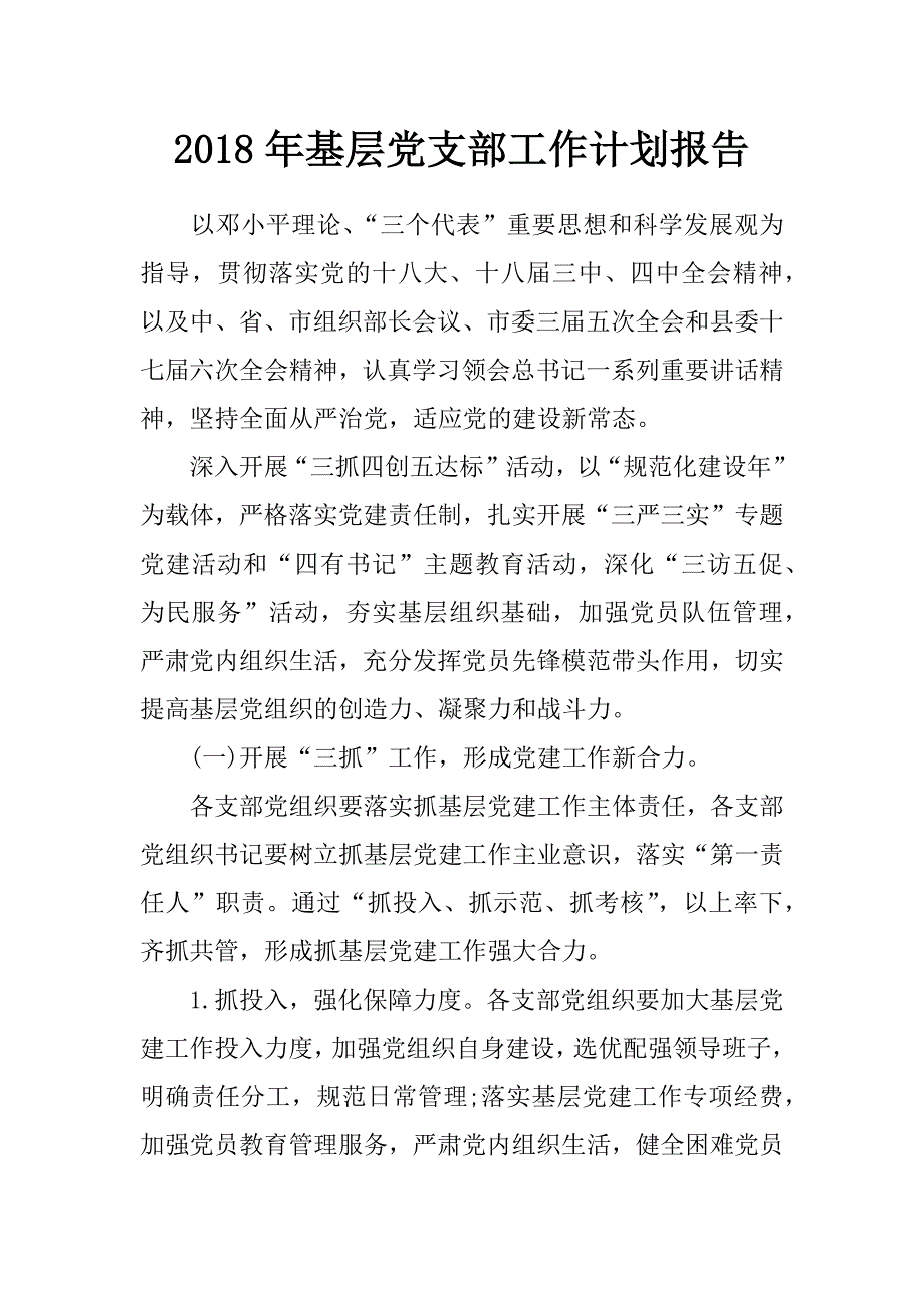 2018年基层党支部工作计划报告_第1页