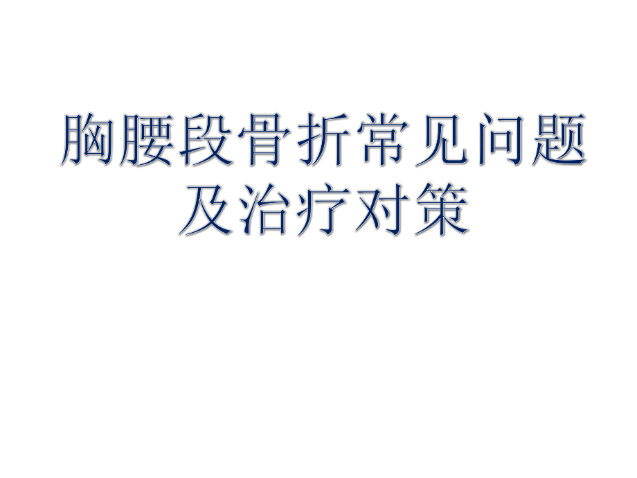 胸腰段骨折常见问题及治疗对策_第1页