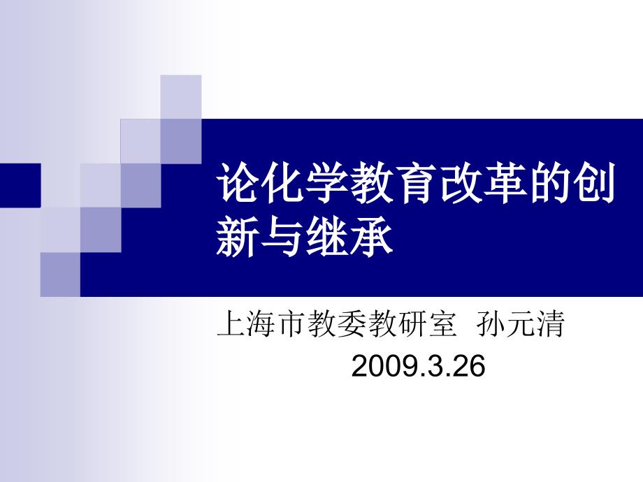 论化学教育改革的创新与继承_第1页