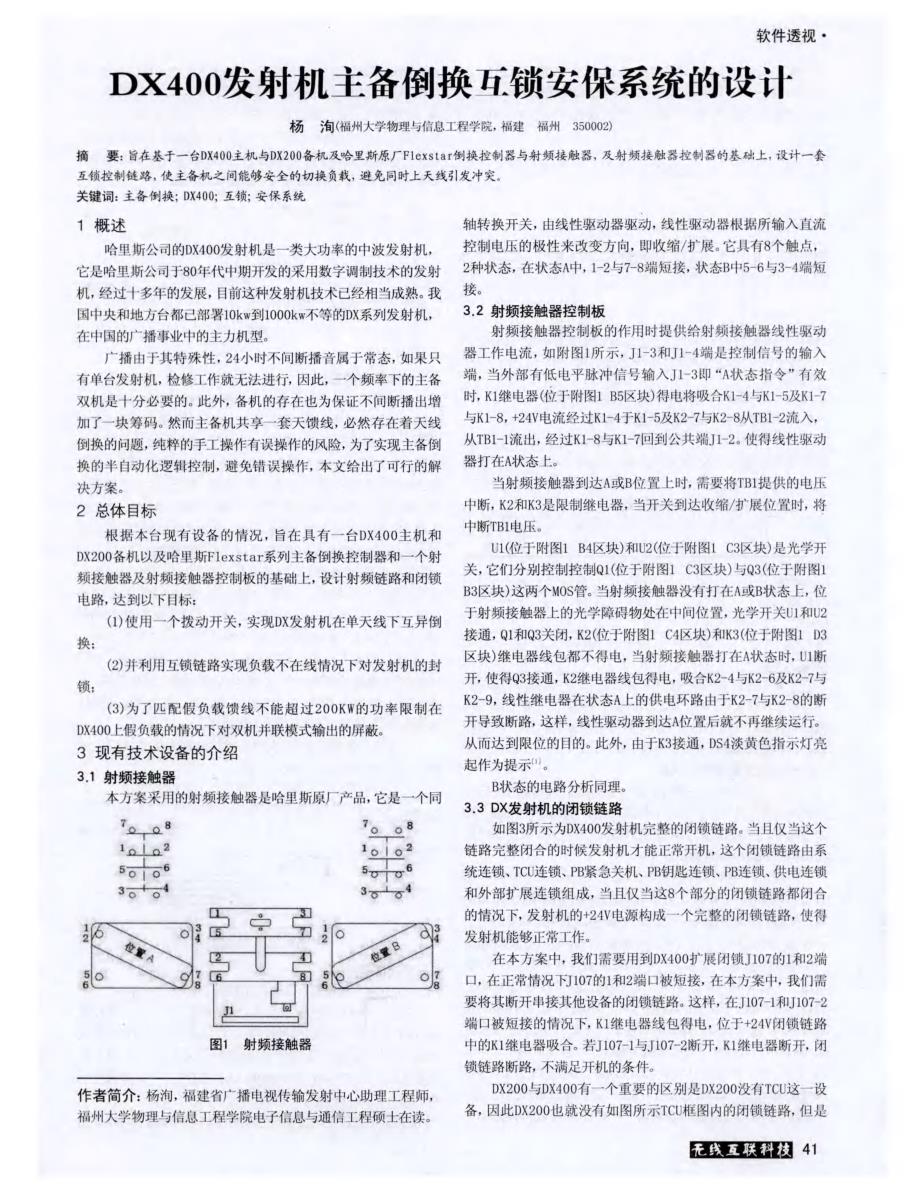 DX400发射机主备倒换瓦锁安保系统的设计_第1页