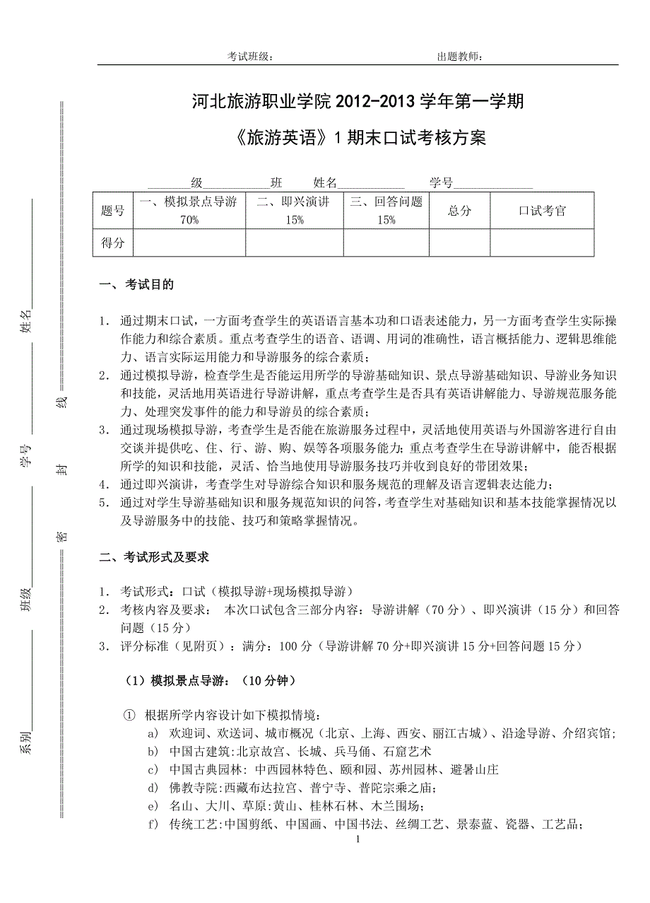 旅游英语口试考核方案+标准+试题_第1页