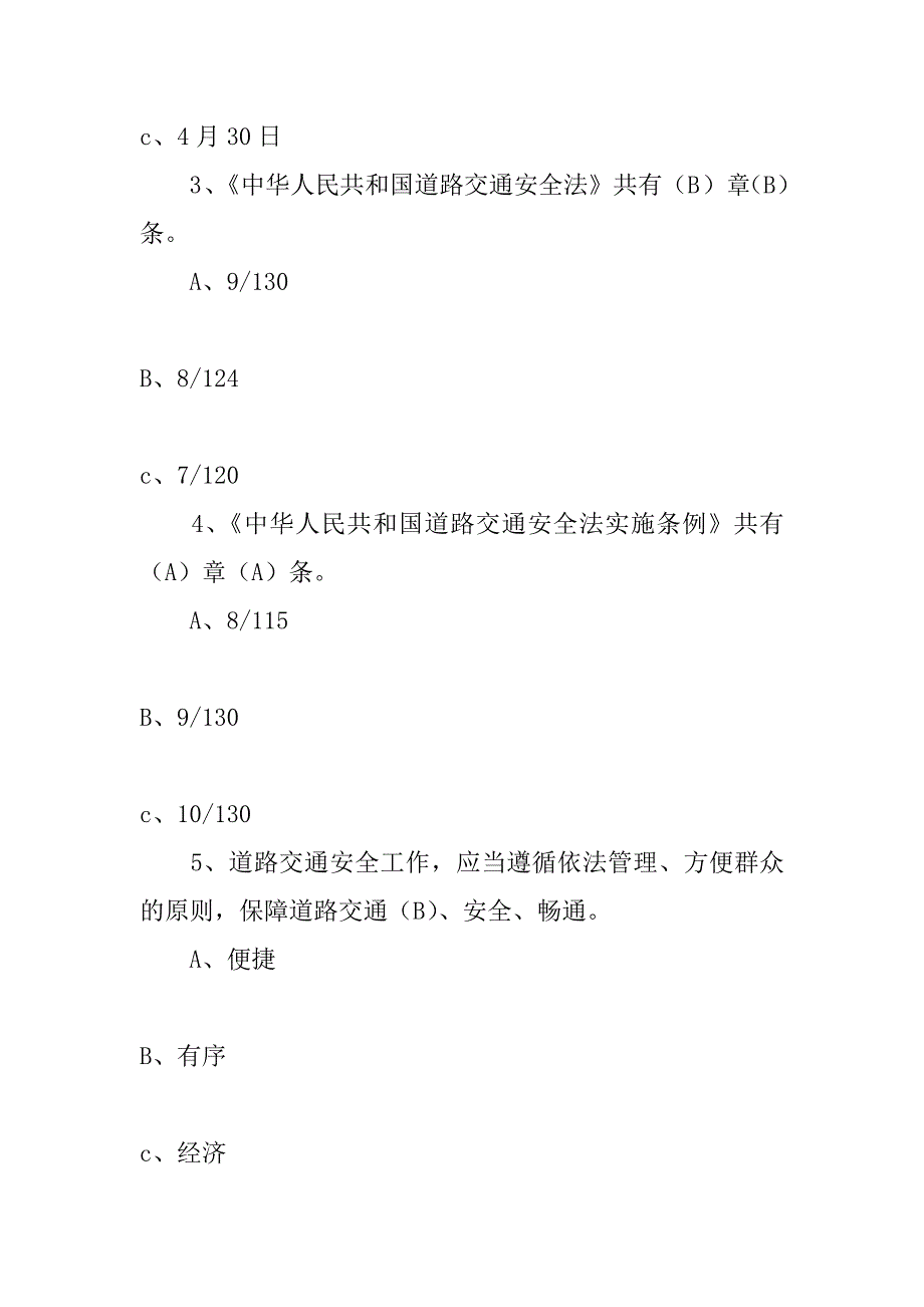 道路交通安全法律法规知识竞赛试题（附参考答案）_第2页