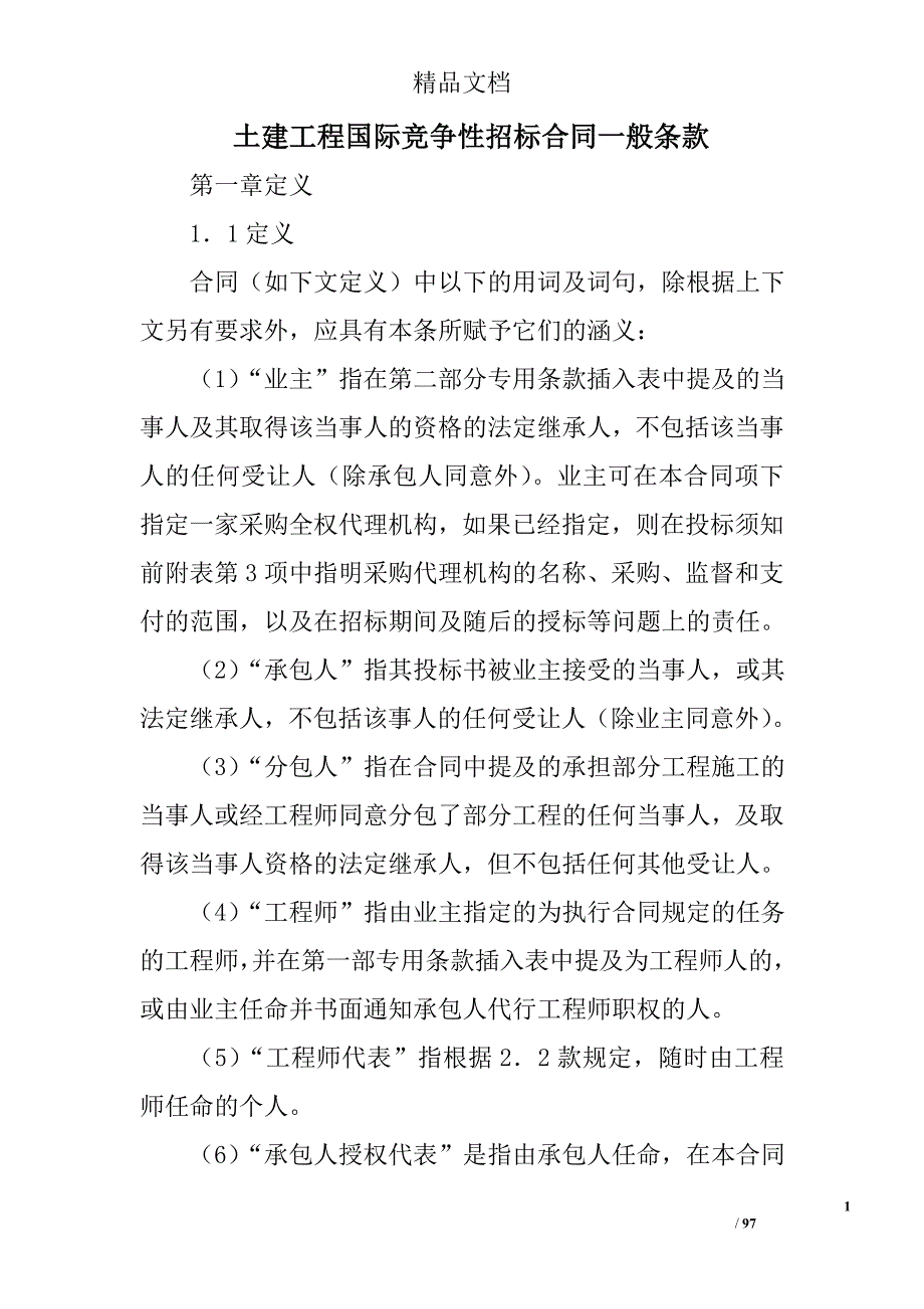 土建工程国际竞争性招标合同一般条款_第1页