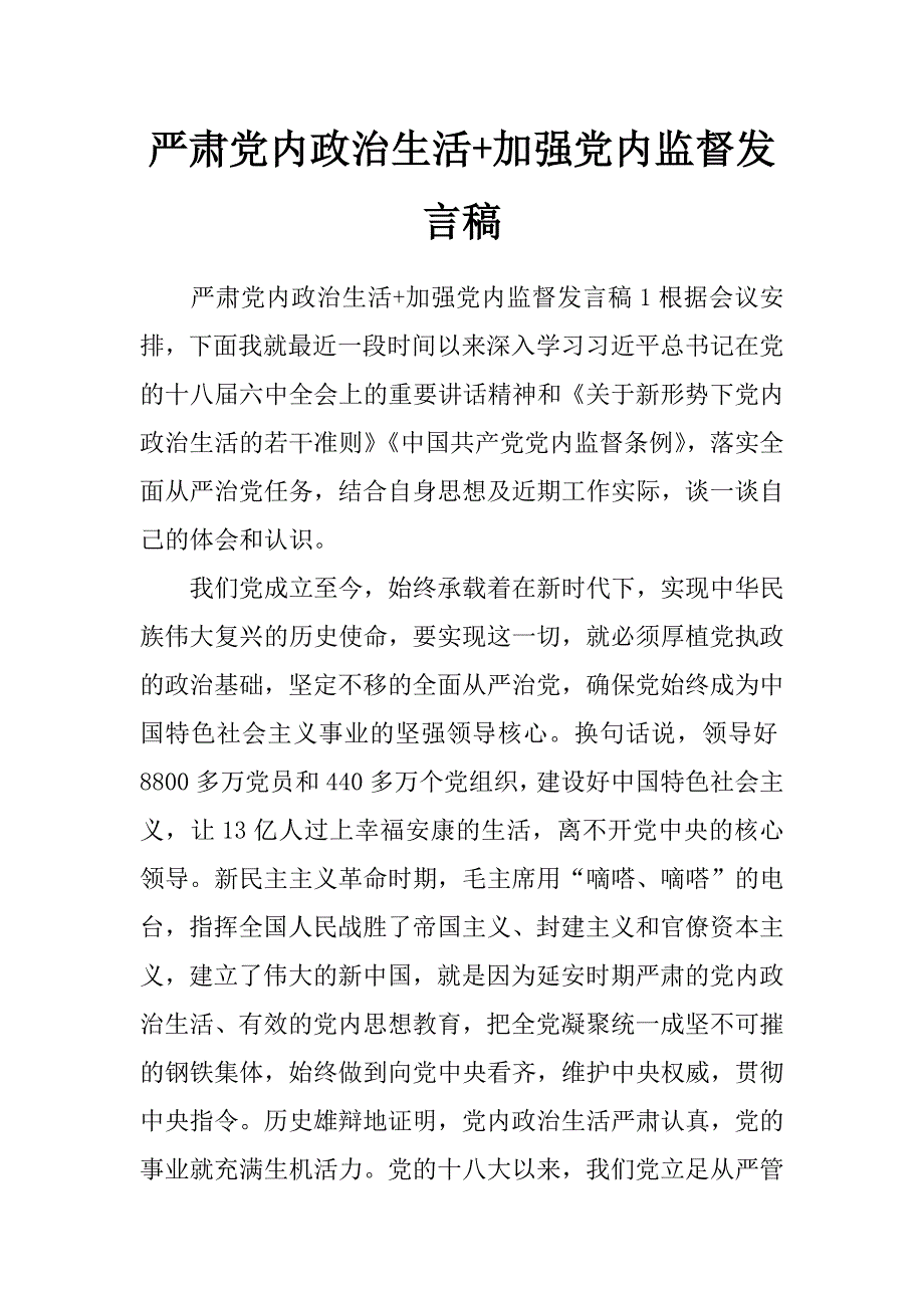 严肃党内政治生活+加强党内监督发言稿_第1页