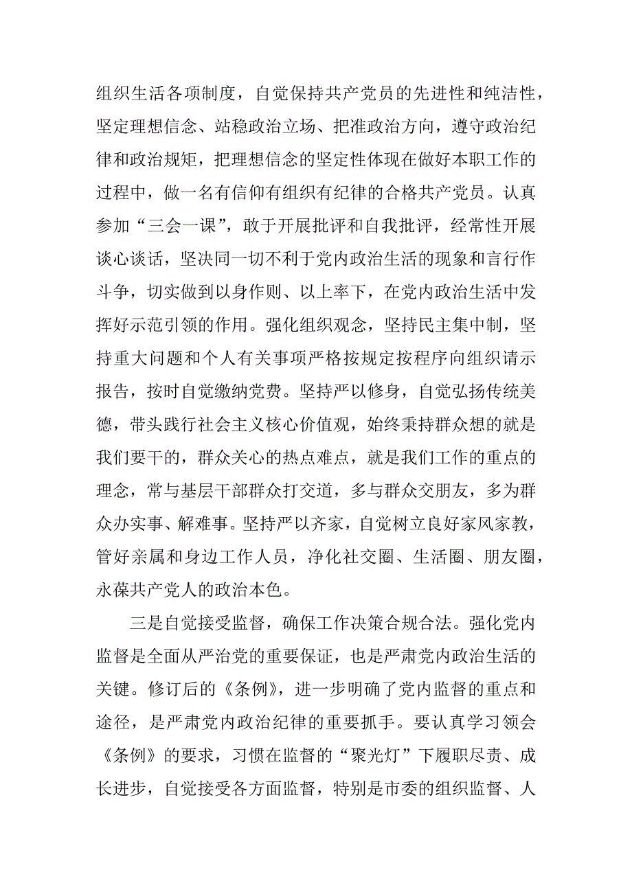 严肃党内政治生活+加强党内监督发言稿_第4页