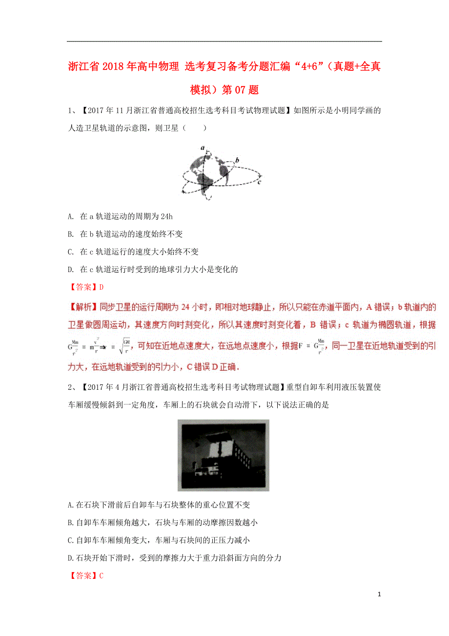 浙江省2018年高中物理 选考复习备考分题汇编“4+6”（真题+全真模拟）第07题_第1页