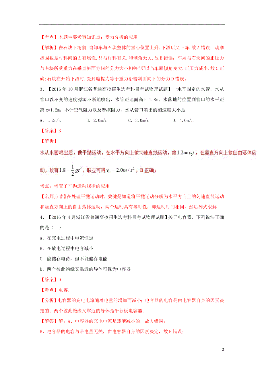 浙江省2018年高中物理 选考复习备考分题汇编“4+6”（真题+全真模拟）第07题_第2页