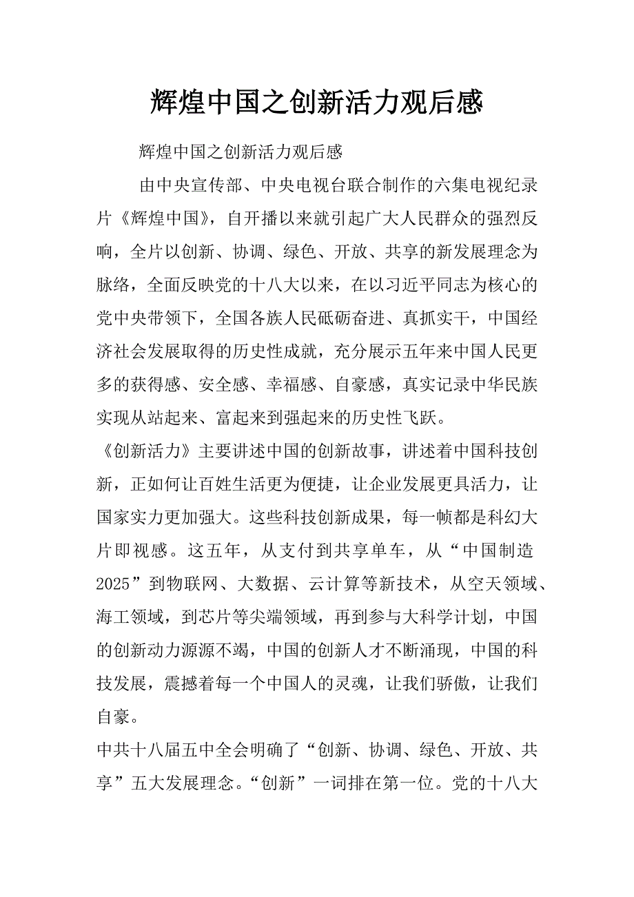 辉煌中国之创新活力观后感_第1页