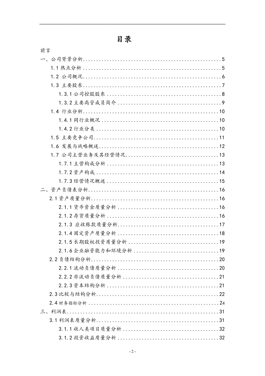 大杨创世财务分析报告_第2页