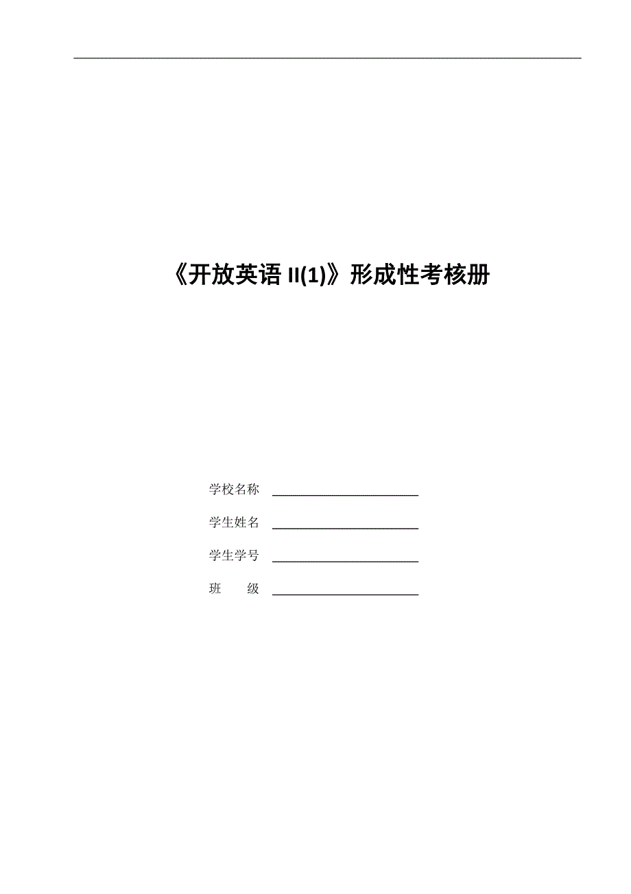 2015秋电大《开放英语II1》形成性考核册及答案全题_第1页