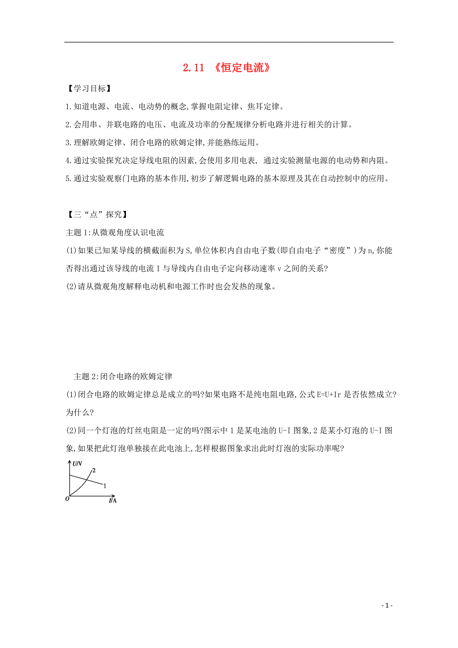 河北省邢台市高中物理 第二章 恒定电流 2.11 恒定电流学案（无答案）新人教版选修3-1_第1页