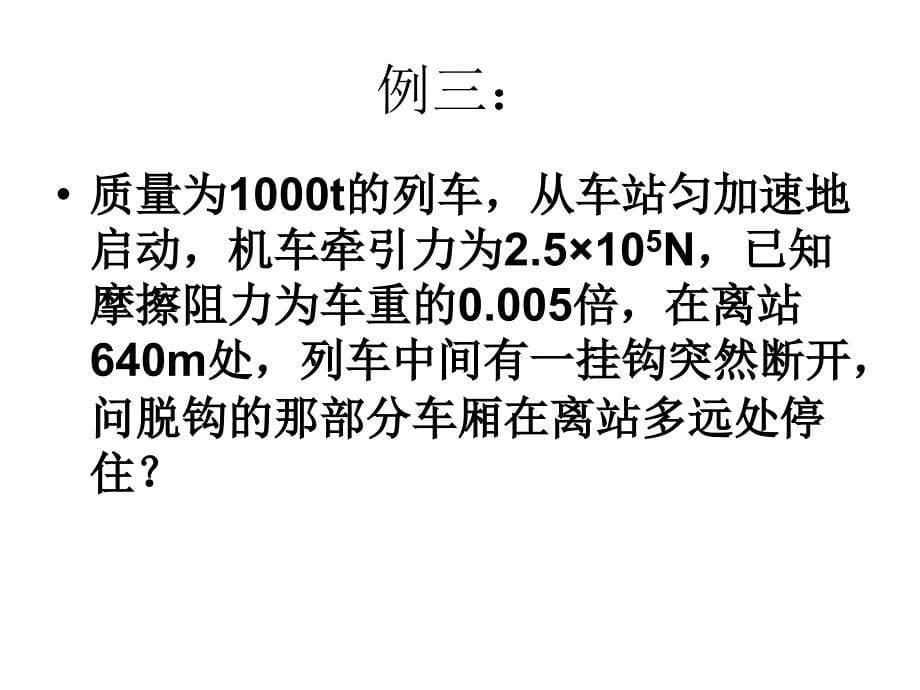 高一物理牛顿运动定律的应用6_第5页