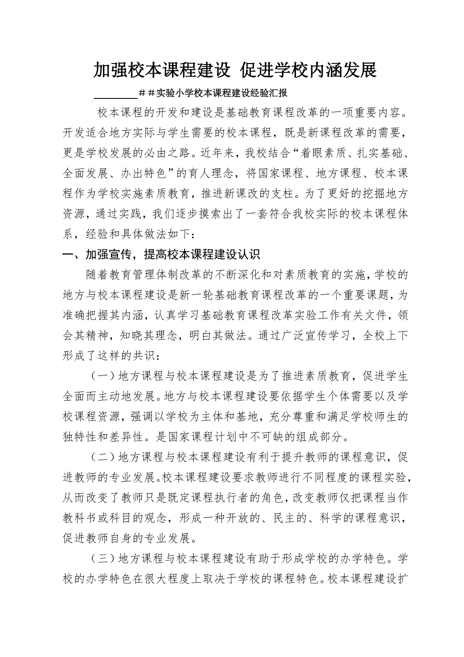 实验小学校本课程建设经验汇报_第1页