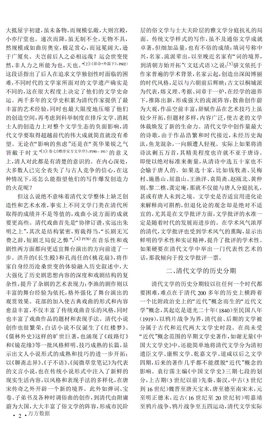 清代文学的特征、分期及历史地位--《清代文学通论》引言_第2页