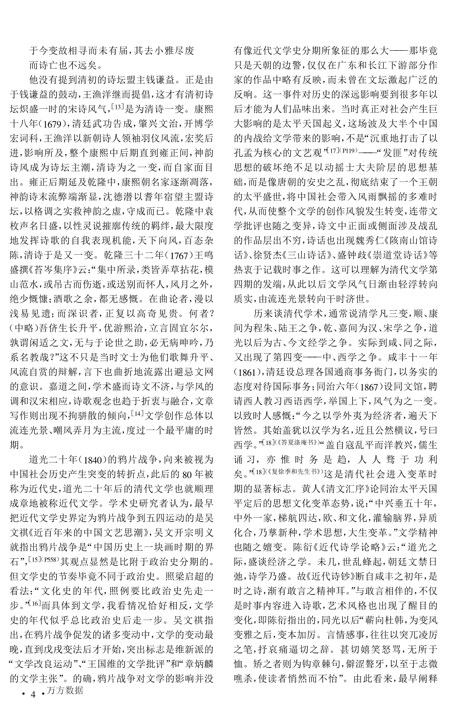 清代文学的特征、分期及历史地位--《清代文学通论》引言_第4页