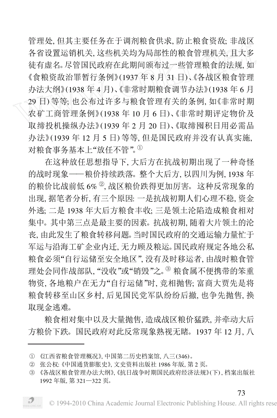 论抗日战争时期国民政府的粮食管理政策_第2页