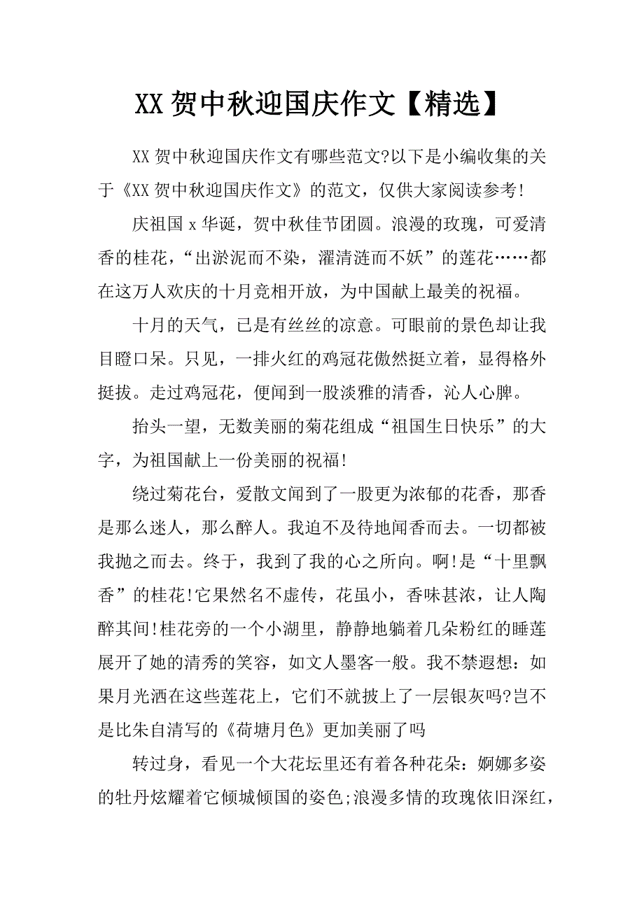 xx贺中秋迎国庆作文【精选】_第1页