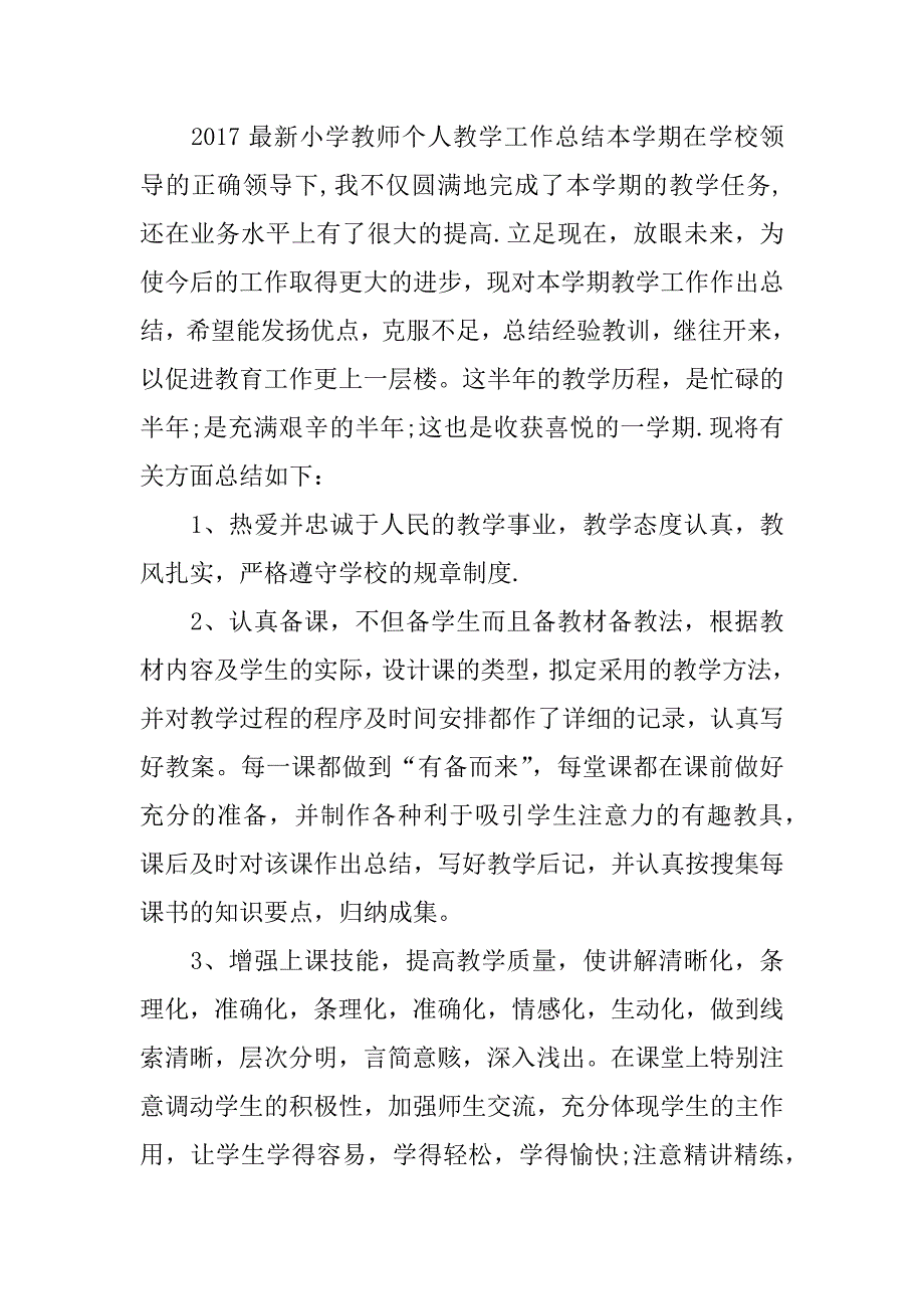 2017最新小学教师个人教学工作总结_第4页