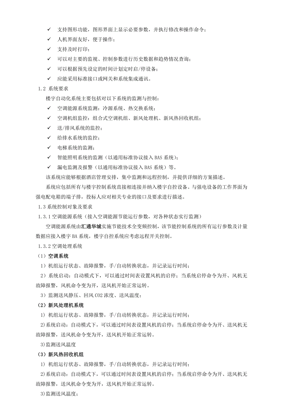 (招标文件)XXX集团五星级酒店弱电智能化系统(技术部分)_第4页